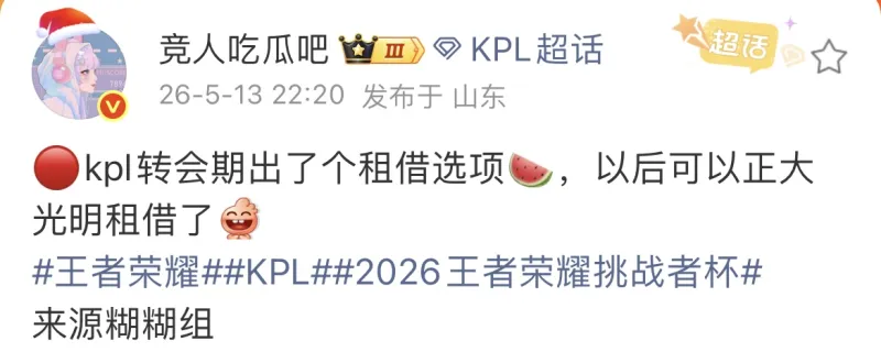 世界杯客户端安装说明-瓜主:KPL转会期新增租借选项,以后可以光明正大租借了